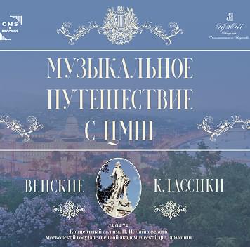 «Музыкальное путешествие с ЦМШ. Венские классики» в Концертном зале им. П.И. Чайковского Московской филармонии