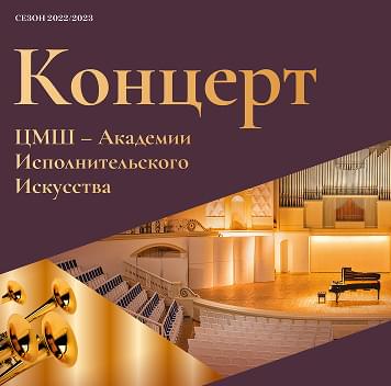 Концерт ЦМШ-Академии Исполнительского Искусства в  Концертном зале им. П.И. Чайковского Московской филармонии