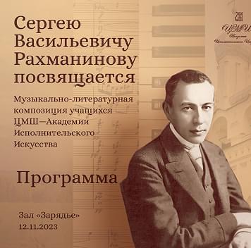 Музыкально-литературная композиция «Сергею Васильевичу Рахманинову посвящается» -  Московский концертный зал «Зарядье»