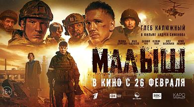 26 февраля в прокат выходит военная драма «Малыш»