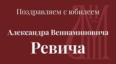 Поздравляем с юбилеем Александра Вениаминовича Ревича