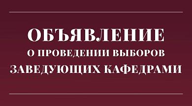 Объявление о проведении выборов заведующих кафедрами