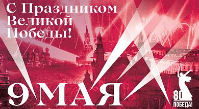 С ПРАЗДНИКОМ ВЕЛИКОЙ ПОБЕДЫ!