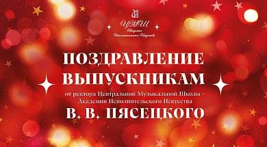 Поздравление выпускникам от ректора ЦМШ-АИИ В.В.Пясецкого