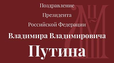 Поздравление Президента РФ Путина В.В.