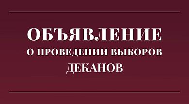 Объявление о проведении выборов ДЕКАНОВ