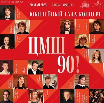 Юбилейный гала-концерт «ЦМШ 90!» - Московский концертный зал «Зарядье»