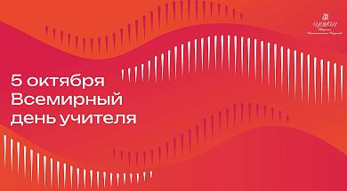 Международный день учителя!