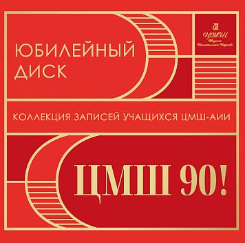Юбилейный диск ЦМШ-90