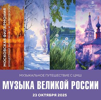 «Музыкальное путешествие с ЦМШ. Музыка Великой России» в Концертном зале им. П.И. Чайковского Московской филармонии
