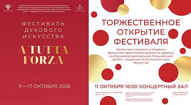 Торжественное открытие фестиваля духового искусства «A Tutta Forza»