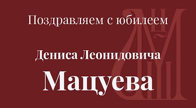 Поздравляем с юбилеем Д.Л. Мацуева
