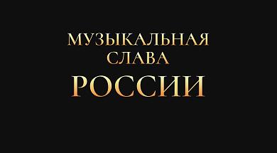 «Музыкальная слава России» — кинолетопись к 90-летию ЦМШ