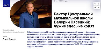 В канун юбилея с ректором ЦМШ-АИИ побеседовал руководитель спецпроекта ТАСС