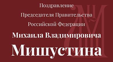 Поздравление Председателя Правительства РФ Мишустина М.В.