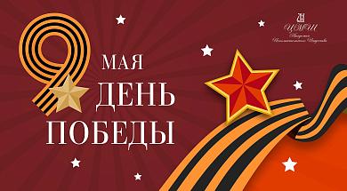 C  Днём Великой Победы!