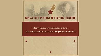Бессмертный полк ЦМШ-АИИ 2026