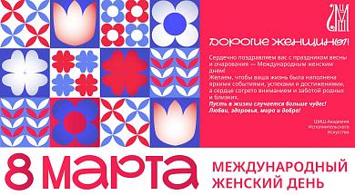С международным женским днем!