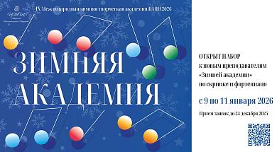 Открыт набор к новым преподавателям Зимней академии ЦМШ