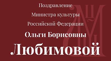 Поздравление Министра культуры РФ Любимовой О.Б.