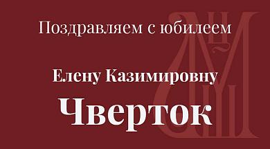 Поздравляем с юбилеем Елену Казимировну Чверток