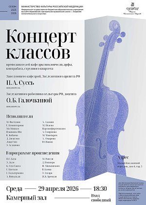 Концерт классов преподавателей кафедры виолончели, арфы, контрабаса, струнного квартета Заведующего кафедрой, Заслуженного артиста РФ П.А. Суссь и Заслуженного работника культуры РФ, доцента О.Б. Галочкиной - афиша