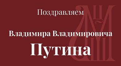 Поздравление Президенту РФ Владимиру Владимировичу Путину