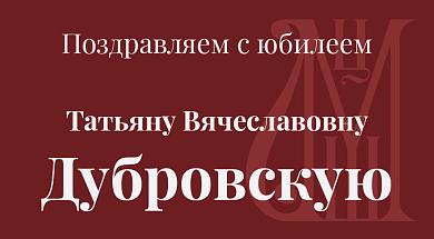 Поздравляем с юбилеем Тятьяну Вячеславовну Дубровскую