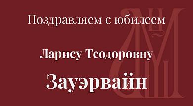 Поздравляем с юбилеем Ларису Теодоровну Зауэрвайн