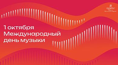 Поздравляем с международным днем музыки!