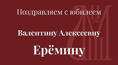 Поздравляем с юбилеем Валентину Алексеевну Ерёмину