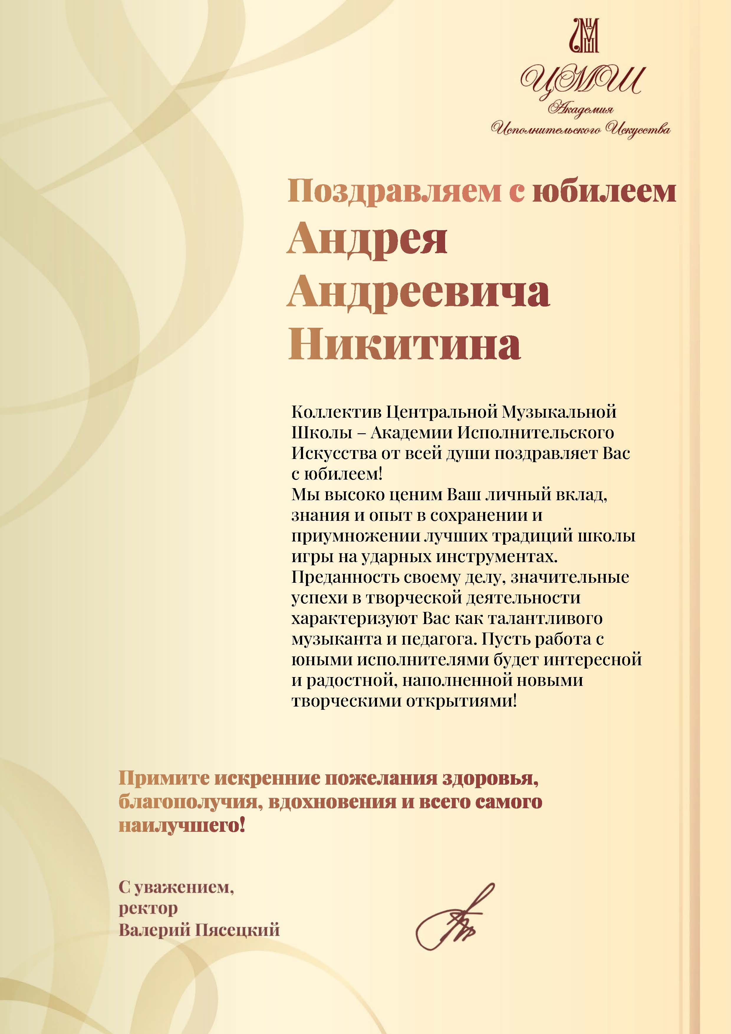 Поздравляем с юбилеем Андрея Андреевича Никитина - Центральная музыкальная  школа