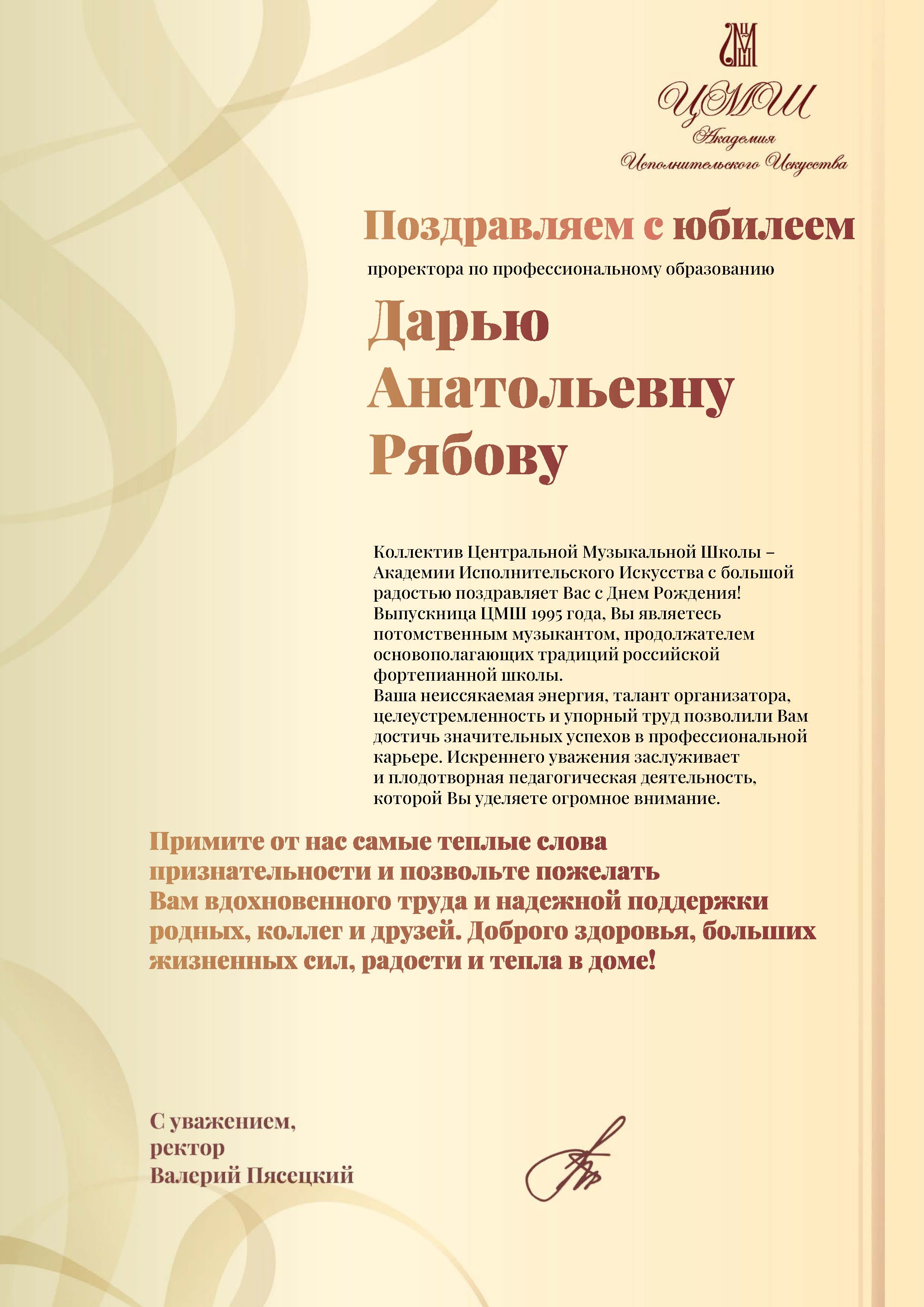 Поздравляем с юбилеем Дарью Анатольевну Рябову - Центральная музыкальная  школа