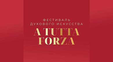 Фестиваль «A Tutta Forza: духовое искусство»