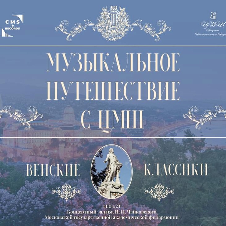 «Музыкальное путешествие с ЦМШ. Венские классики» в Концертном зале им. П.И. Чайковского Московской филармонии