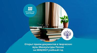 Открыт прием документов в творческие вузы Минкультуры России