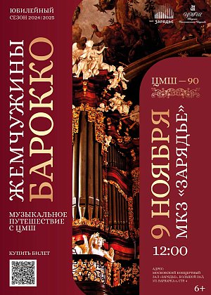 Музыкальное путешествие с ЦМШ "ЖЕМЧУЖИНЫ БАРОККО" - афиша