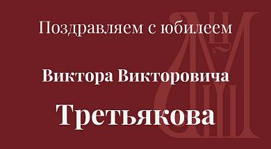 Поздравляем с юбилеем Виктора Викторовича Третьякова