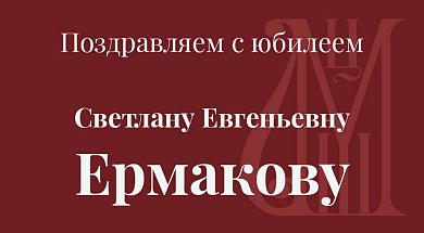 Поздравляем с юбилеем Светлану Евгеньевну Ермакову