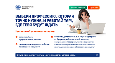 Целевое обучение: выбери профессию, которая точно нужна