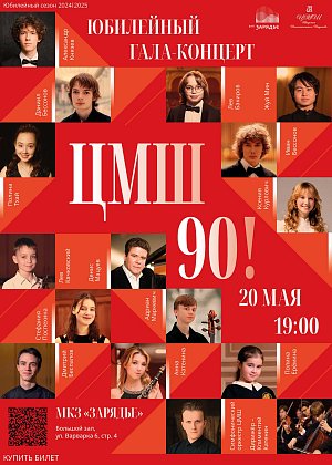 ЮБИЛЕЙНЫЙ ГАЛА-КОНЦЕРТ ЦМШ - 90! - афиша