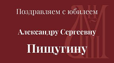 Поздравляем с юбилеем Александру Сергеевну Пищугину