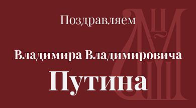 Поздравление Президенту Российской Федерации  Владимиру Владимировичу Путину