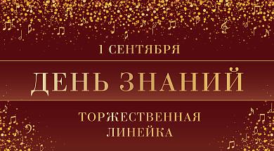 День знаний - Торжественная линейка