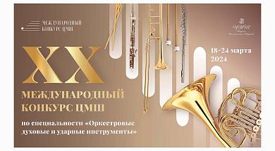 Начинается приём заявок на XX Международный конкурс ЦМШ