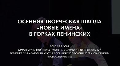 Приём заявок на Осеннюю творческую школу «Новые имена»!