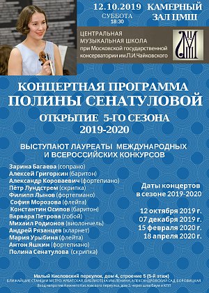 Концертная программа Полины Сенатуловой - афиша