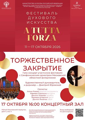 Торжественное закрытие фестиваля "A Tutta Forza". Гала-концерт участников - афиша