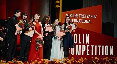 Объявлены результаты III Международного конкурса скрипачей Виктора Третьякова!