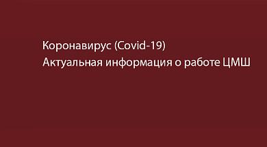 Коронавирус (Covid-19) Актуальная информация о работе ЦМШ
